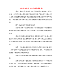用作考试作文开头结尾的排比句