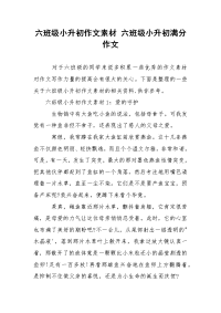 六班级小升初作文素材 六班级小升初满分作文