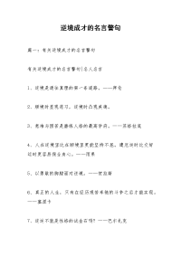 逆境成才的名言警句