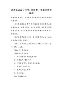 高考英语满分作文：学校要不要组织学生春游.docx
