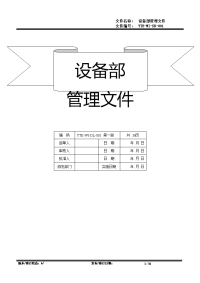 生物科技有限公司设备管理文件标书文件.doc