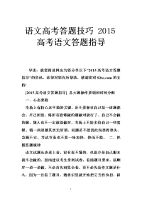 语文高考答题技巧 2015高考语文答题指导