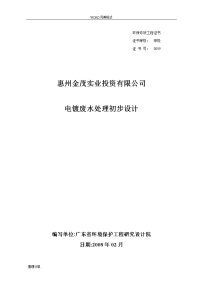 某某电镀厂10000m3d电镀废水处理系统设计方案说明