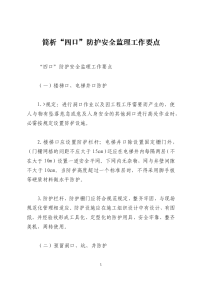 简析“四口”防护安全监理工作要点