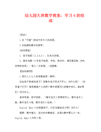 幼儿园大班数学教案：学习6的组成（通用）.doc