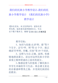 我们的民族小学教学设计-我们的民族小学教学设计 《我们的民族小学》教学设计