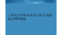上海电力学院毕业实习报告述职报告PPT模版汇编.ppt