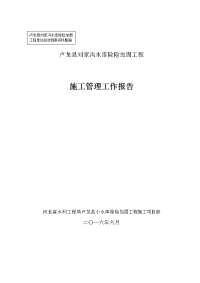 刘家沟水库除险加固工程施工管理工作报告