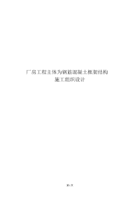 发酵间和糖化间的厂房工程主体为钢筋混凝土框架结构施工组织设计