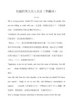 英语名言伤感的英文名人名言（带翻译）