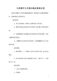 大班数学公开课分橡皮教案反思