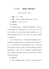工艺剪纸教学设计.doc