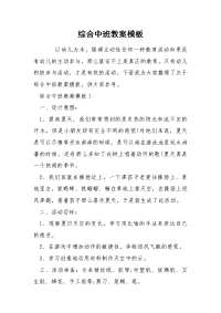 综合中班教案模板.docx