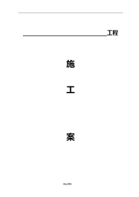 水泥混凝土路面施工组织设计与对策简单