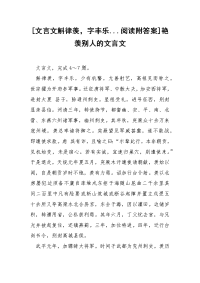 [文言文斛律羡，字丰乐...阅读附答案]艳羡别人的文言文