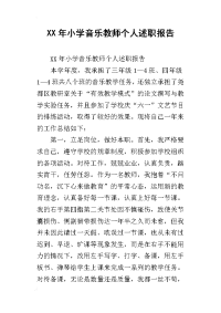 xx年小学音乐教师个人述职报告