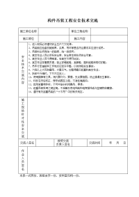 《建筑施工技术交底大全资料》构件吊装工程安全技术交底