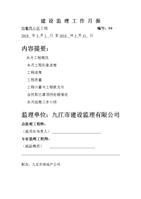 《工程施工土建监理建筑监理资料》怡馨苑小区工程建设监理工作月报