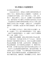 xx担保公司述职报告.doc