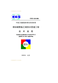 埋地硬聚氯乙烯排水管道工程技术规程ＣＥＣＳ１２２∶２００１