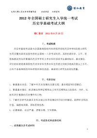 2012年历史学考研大纲——博仁教育首发