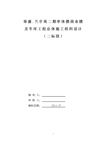 兰亭苑二期单体楼商业楼及车库工程总体施工组织设计