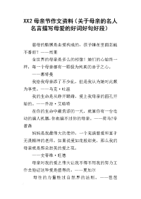 xx2母亲节作文资料（关于母亲的名人名言描写母爱的好词好句好段）