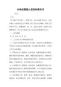 水电站管理人员目标责任书