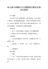 幼儿园大班数学公开课教案及教后反思-欢乐抢答