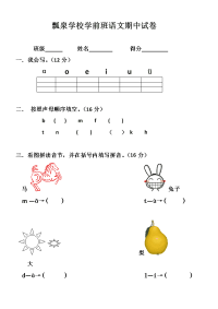 学前班语文期中试卷[1]