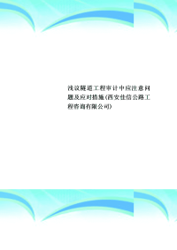 隧道工程审计中应注意问题及应对措施(西安佳信公路工程咨询有限公司)