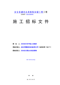 安吉县潘村水库除险加固工程工程