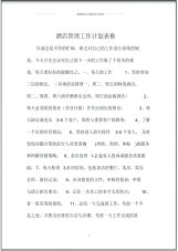 酒店管理精品工作计划表格.pdf