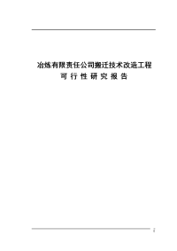 冶炼有限责任公司搬迁技术改造工程项目可行性研究报告