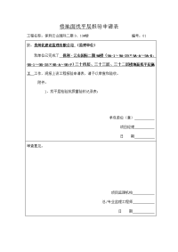 9#楼楼地面找平层报验申请表