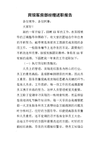 宾馆客房部经理的述职报告