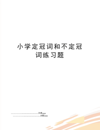 小学定冠词和不定冠词练习题