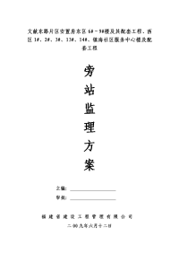 安置房社区服务中心楼及配套工程旁站监理方案