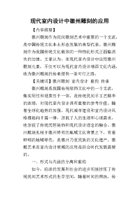 2019现代室内设计中徽州雕刻的应用