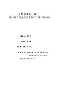 《工程施工土建监理建筑监理资料》整体提升脚手架安全监理工作实施细则110