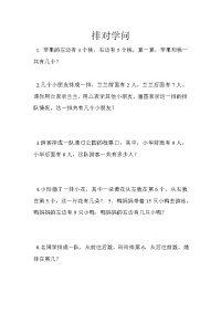 小学排对的学问练习题