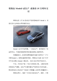 特斯拉Model3试生产 或售价35万明年交付.doc