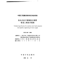 施工规范CECS205-2006给水内衬不锈钢复合钢管管道工程技术规程