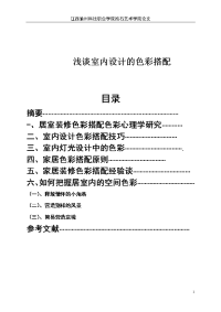 浅谈室内设计的色彩搭配毕业论文范文模板资料精选