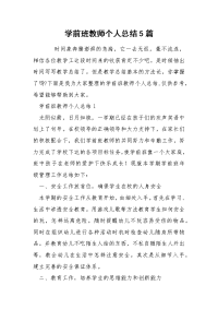 学前班教师个人总结5篇