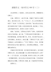 感想作文 -初中作文400字（二）
