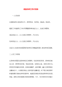 成品仓库工作计划表