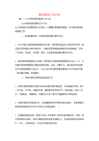 工作计划-院内感染工作计划