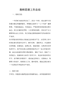 教师思想工作总结