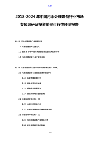 2018-2024年中国污水处理设备行业市场专项调研及投资前景可行性预测报告